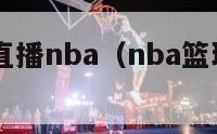 篮球aba直播nba（nba篮球比赛a直播）