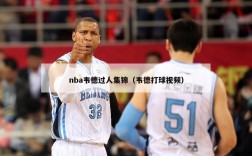 nba韦德过人集锦（韦德打球视频）