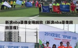 新浪nba录像全场回放（新浪nba录像回放百度）