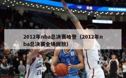 2012年nba总决赛哈登（2012年nba总决赛全场回放）