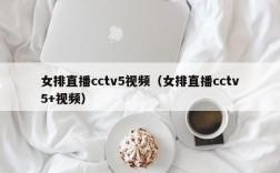 女排直播cctv5视频（女排直播cctv5+视频）