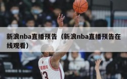 新浪nba直播预告（新浪nba直播预告在线观看）