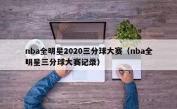 nba全明星2020三分球大赛（nba全明星三分球大赛记录）