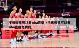 手机哪里可以看nba直播（手机哪里可以看nba直播免费的）