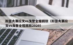 扣篮大赛拉文vs戈登全程回放（扣篮大赛拉文vs戈登全程回放2020）