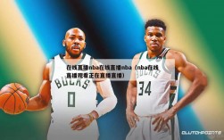 在线直播nba在线直播nba（nba在线直播观看正在直播直播）