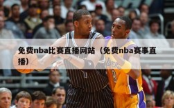 免费nba比赛直播网站（免费nba赛事直播）