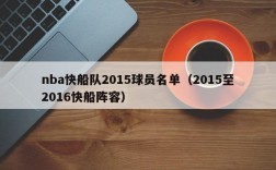 nba快船队2015球员名单（2015至2016快船阵容）