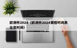 欧洲杯2024（欧洲杯2024赛程时间表北京时间）