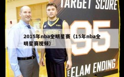 2015年nba全明星赛（15年nba全明星赛视频）