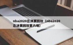 nba2020总决赛回放（nba2020总决赛回放第六场）