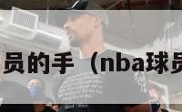 nba运动员的手（nba球员的手指）