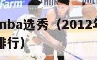 2012年nba选秀（2012年nba选秀顺位排行）