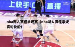 nba湖人赛程常规赛（nba湖人赛程常规赛对快船）