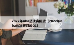 2022年nba总决赛回放（2022年nba总决赛回放G1）