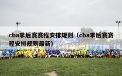 cba季后赛赛程安排规则（cba季后赛赛程安排规则最新）