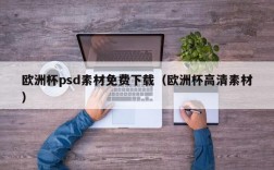 欧洲杯psd素材免费下载（欧洲杯高清素材）