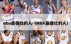 nba最强壮的人（NBA最强壮的人）