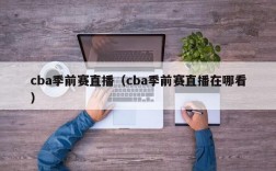 cba季前赛直播（cba季前赛直播在哪看）