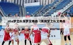 nba梦之队保罗艾弗森（美国梦之队艾弗森）