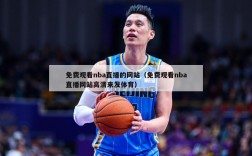 免费观看nba直播的网站（免费观看nba直播网站高清来发体育）