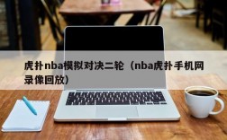 虎扑nba模拟对决二轮（nba虎扑手机网录像回放）