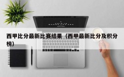 西甲比分最新比赛结果（西甲最新比分及积分榜）