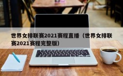 世界女排联赛2021赛程直播（世界女排联赛2021赛程完整版）