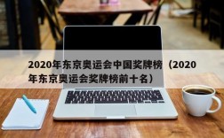 2020年东京奥运会中国奖牌榜（2020年东京奥运会奖牌榜前十名）