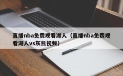 直播nba免费观看湖人（直播nba免费观看湖人vs灰熊视频）