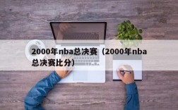 2000年nba总决赛（2000年nba总决赛比分）