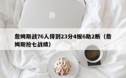 詹姆斯战76人得到23分4板6助2断（詹姆斯抢七战绩）