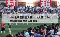 nba全明星扣篮大赛2019人员（nba全明星扣篮大赛历届冠军）