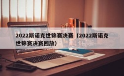 2022斯诺克世锦赛决赛（2022斯诺克世锦赛决赛回放）