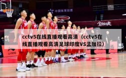 cctv5在线直播观看高清（cctv5在线直播观看高清足球印度VS孟加拉）