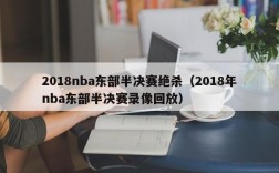 2018nba东部半决赛绝杀（2018年nba东部半决赛录像回放）