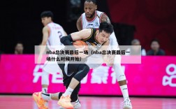 nba总决赛最后一场（nba总决赛最后一场什么时候开始）