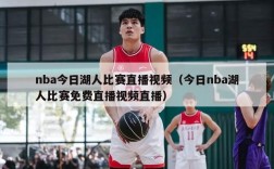 nba今日湖人比赛直播视频（今日nba湖人比赛免费直播视频直播）