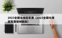 2023全国女排冠军赛（2023全国女排冠军赛视频回放）