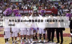 为什么禁止nba参加奥运会（奥运会不允许nba）