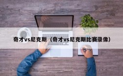 奇才vs尼克斯（奇才vs尼克斯比赛录像）