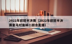 2022年欧冠半决赛（2022年欧冠半决赛皇马对曼城二回合直播）