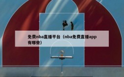 免费nba直播平台（nba免费直播app有哪些）