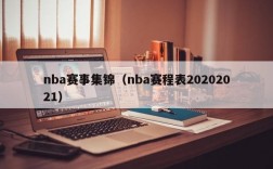 nba赛事集锦（nba赛程表20202021）