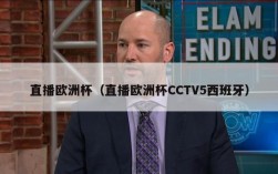 直播欧洲杯（直播欧洲杯CCTV5西班牙）