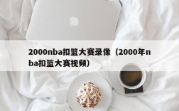 2000nba扣篮大赛录像（2000年nba扣篮大赛视频）