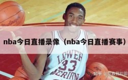 nba今日直播录像（nba今日直播赛事）