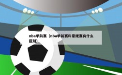 nba季前赛（nba季前赛和常规赛有什么区别）