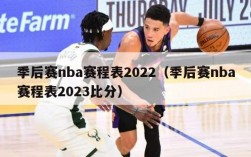 季后赛nba赛程表2022（季后赛nba赛程表2023比分）