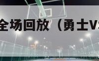 勇士vs骑士全场回放（勇士VS骑士全场回放2017）